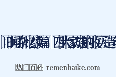 旧闻杂忆续篇·四大家族的收买造句是什么意思的图片